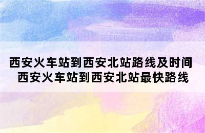 西安火车站到西安北站路线及时间 西安火车站到西安北站最快路线